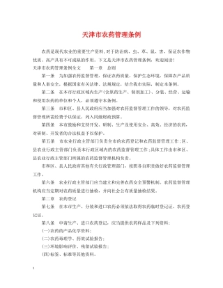 天津市农药管理条例 