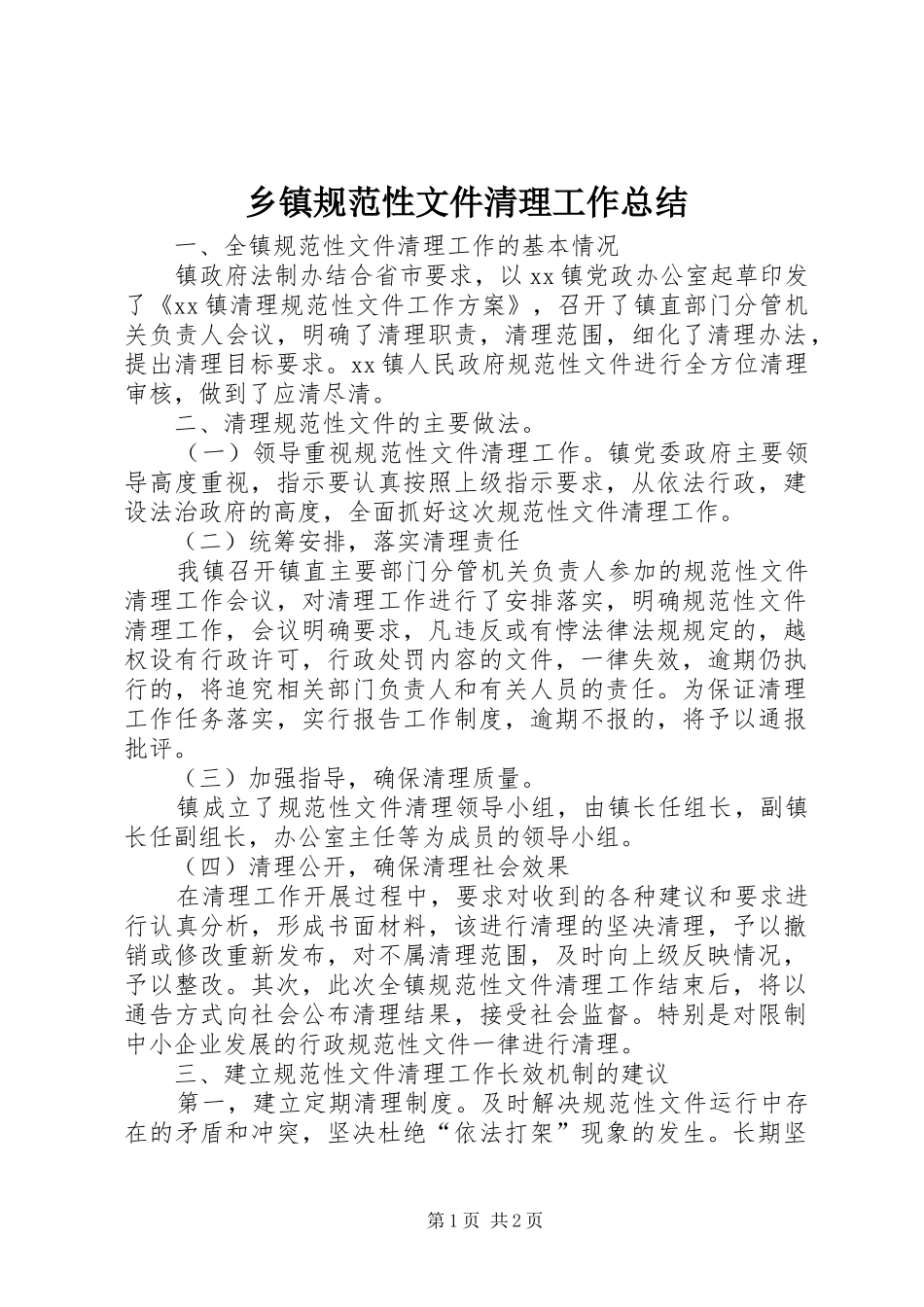 乡镇规范性文件清理工作总结 _第1页