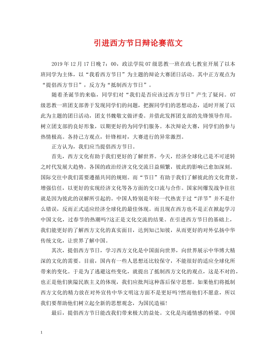 引进西方节日辩论赛范文 _第1页
