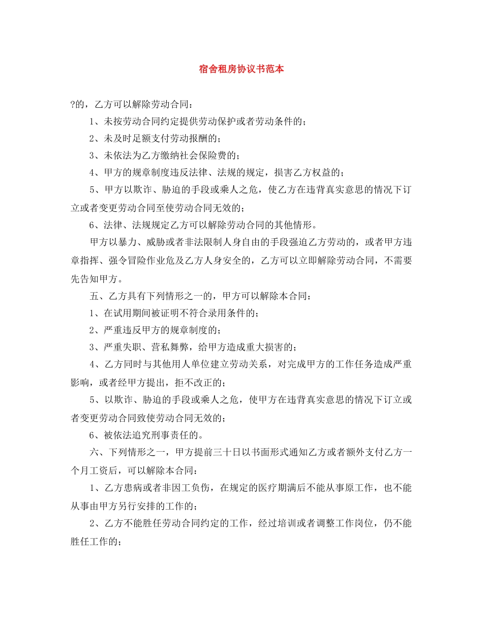 宿舍租房协议书范本 _第1页