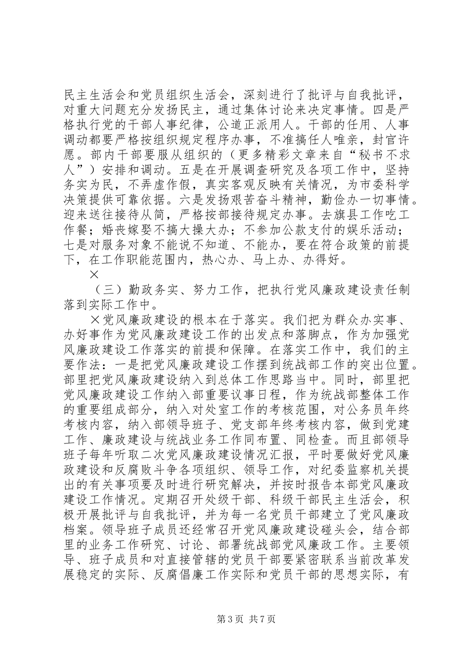 市委统战部党风廉政建设责任制、领导干部廉洁自律和党内监督工作总结 _第3页