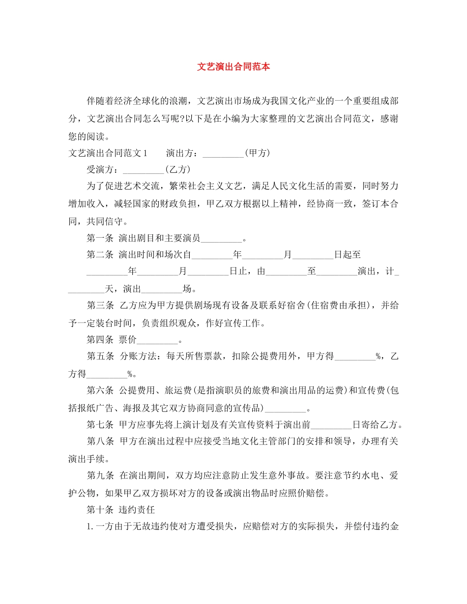 文艺演出合同范本 _第1页