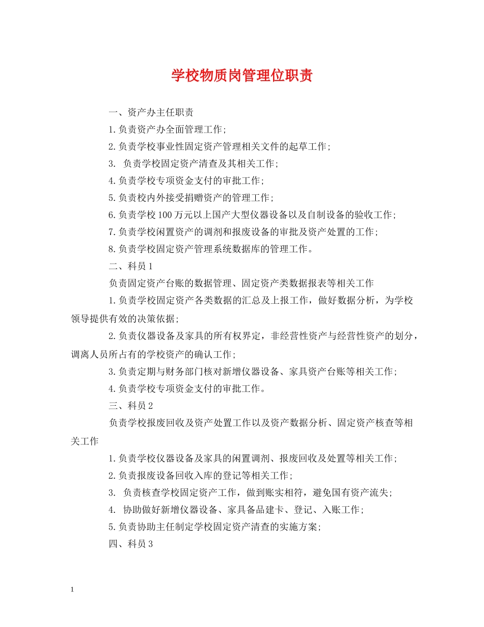 学校物质岗管理位职责 _第1页