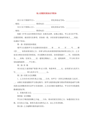 私人房屋买卖协议书范本 