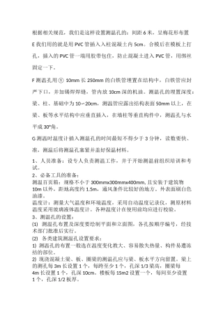 混凝土测温孔的设置