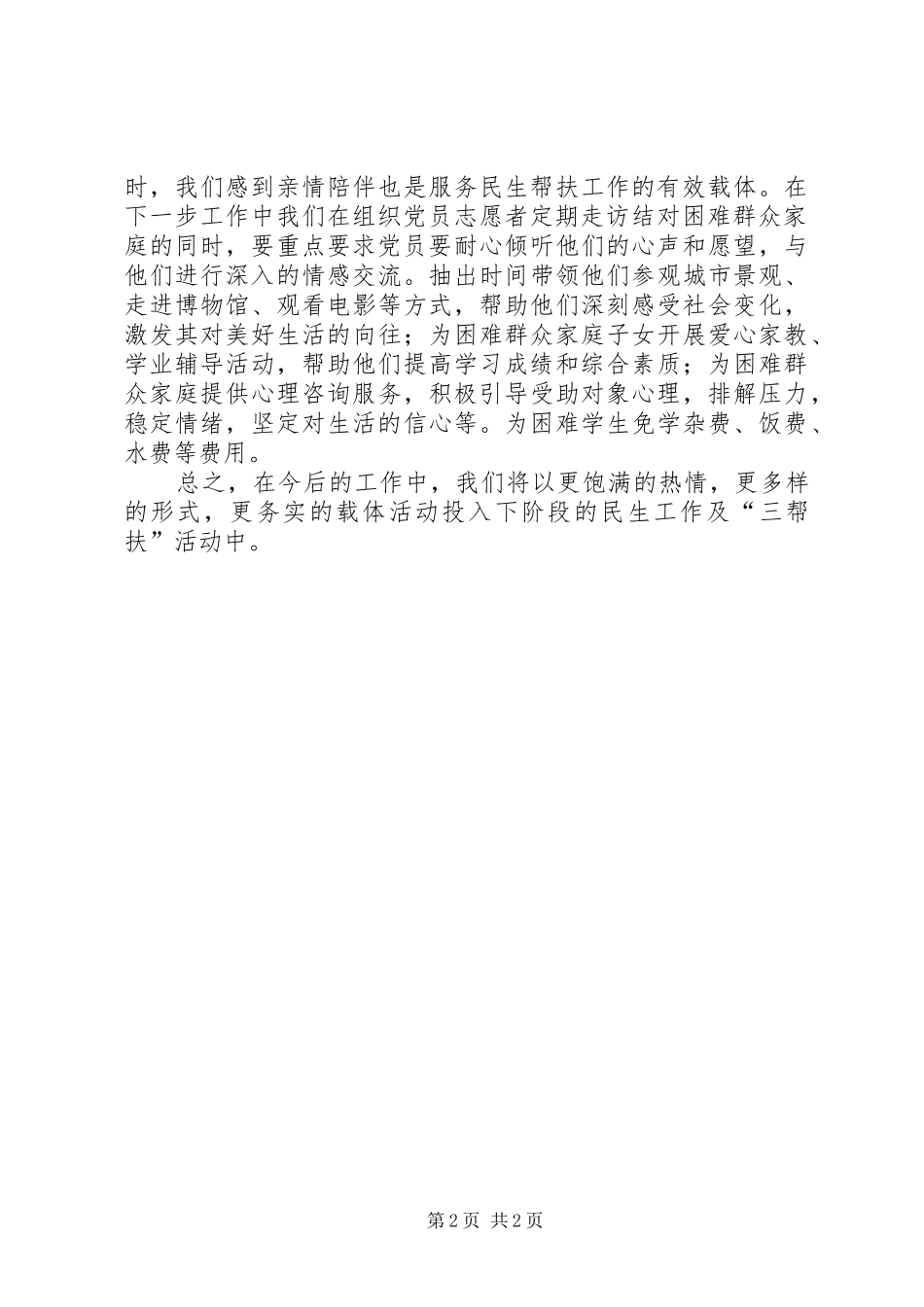 小学党支部服务民生工作总结 _第2页