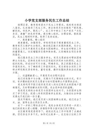 小学党支部服务民生工作总结 