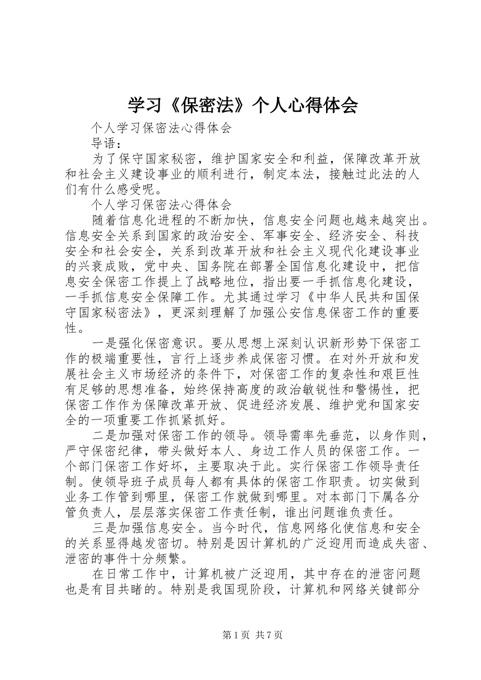 学习《保密法》个人体会心得_第1页