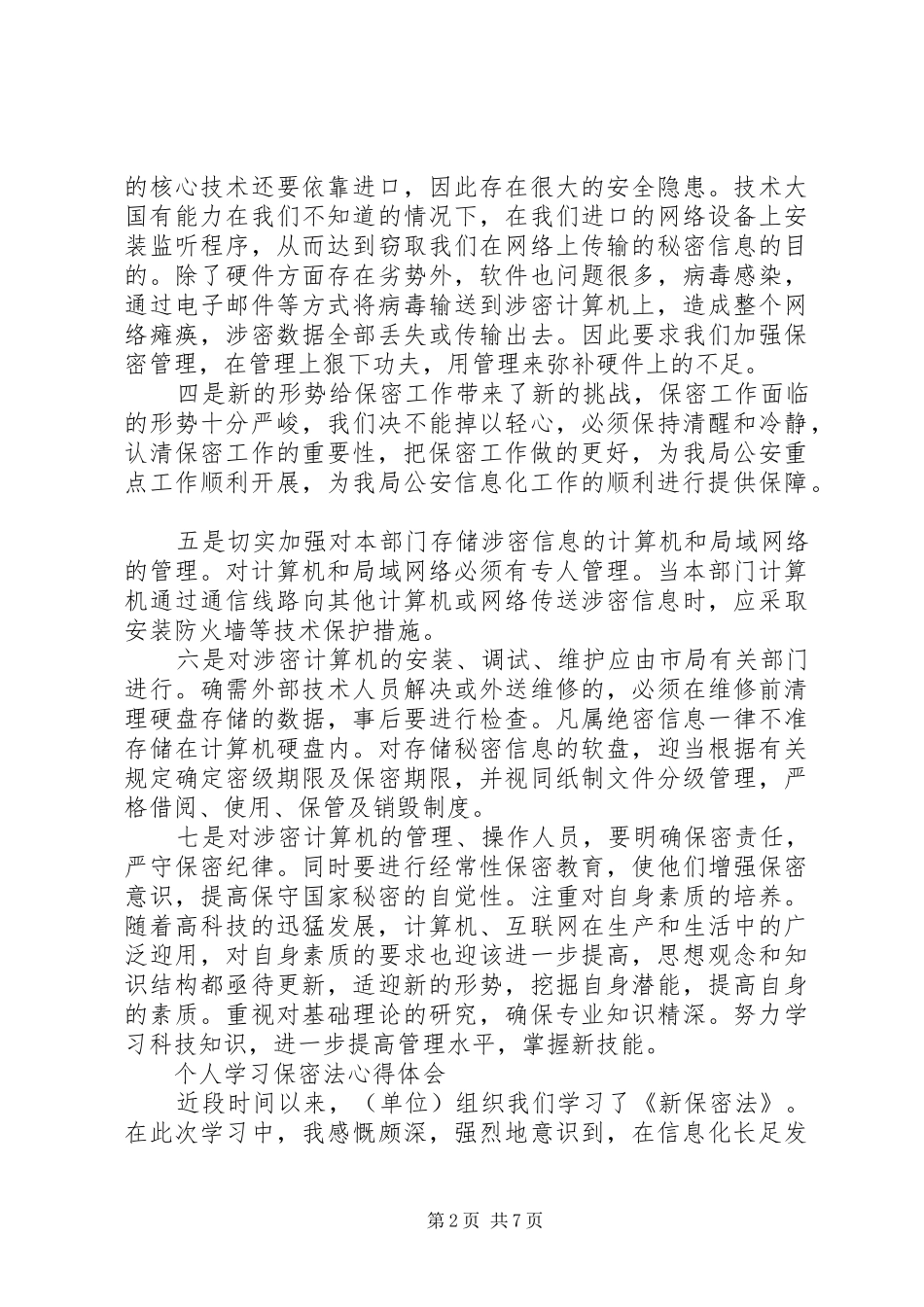 学习《保密法》个人体会心得_第2页