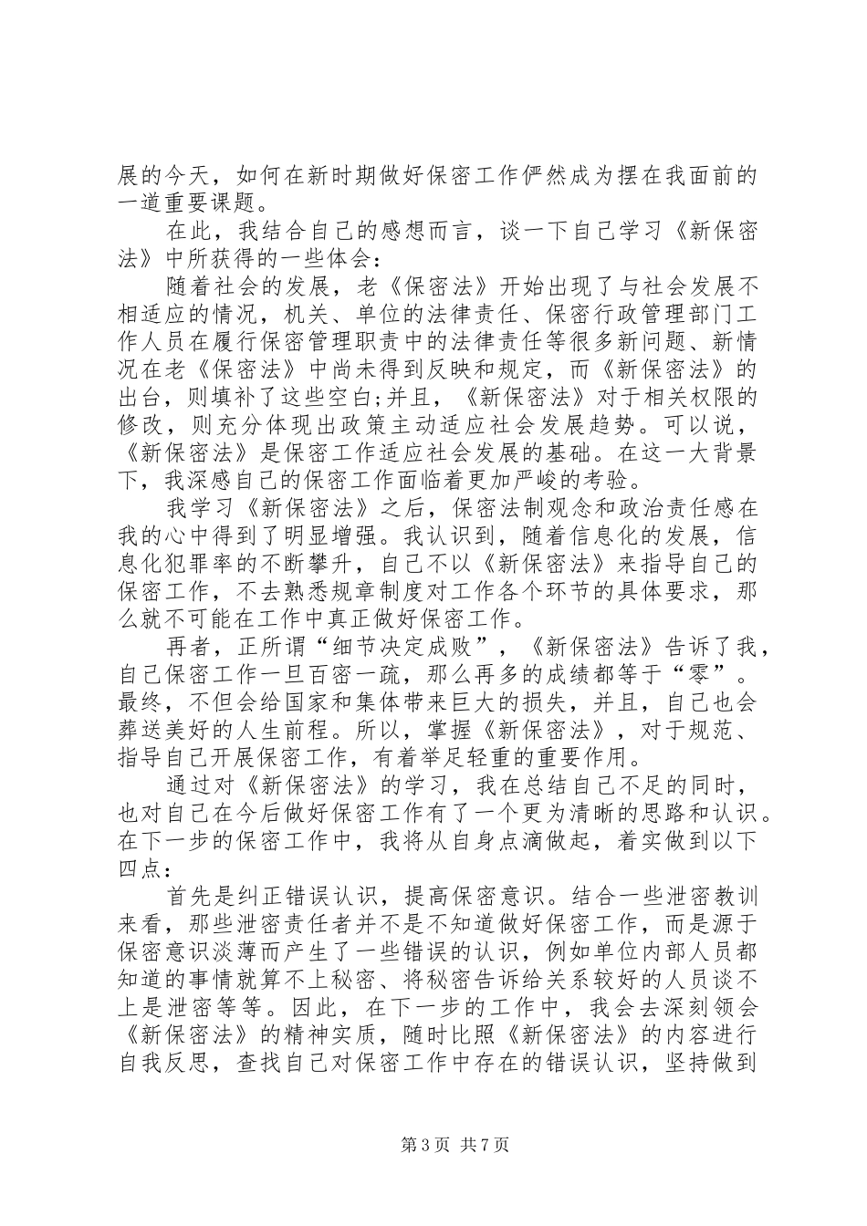 学习《保密法》个人体会心得_第3页