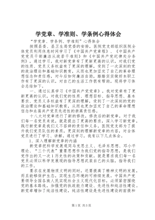 学党章、学准则、学条例体会心得