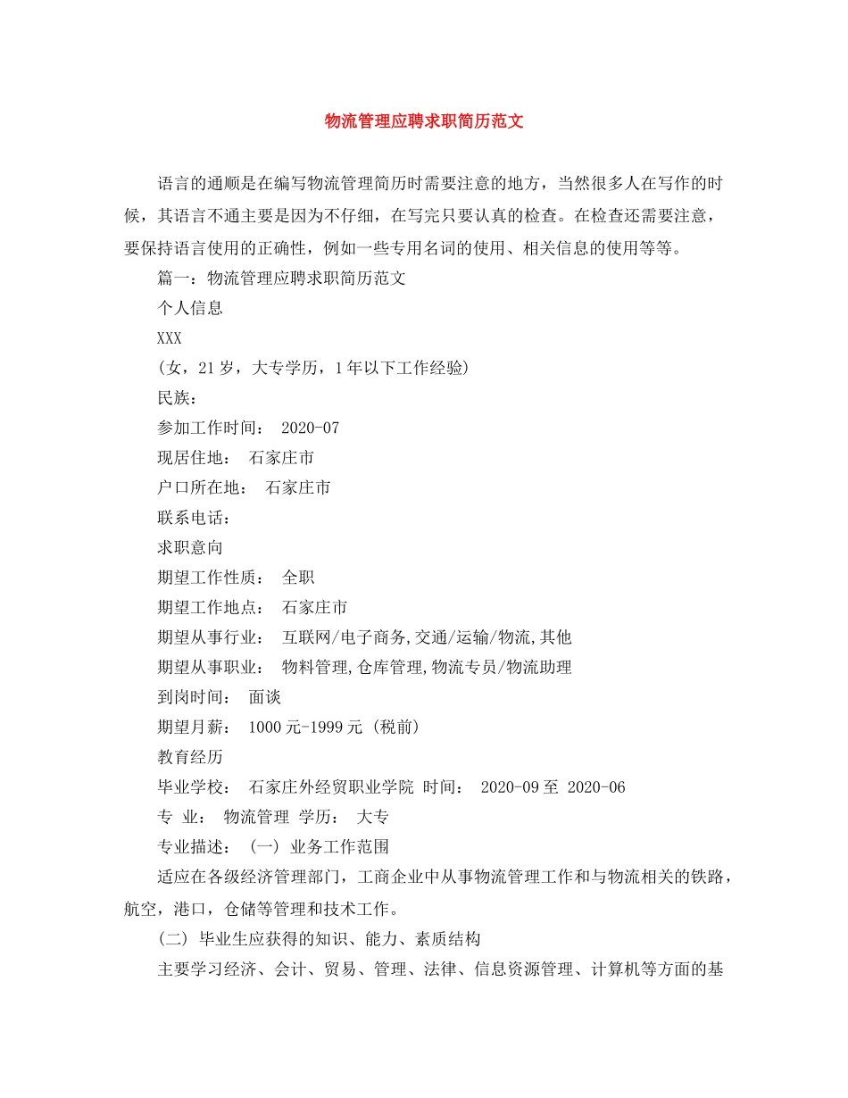 物流管理应聘求职简历范文 _第1页