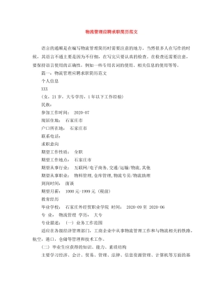 物流管理应聘求职简历范文 