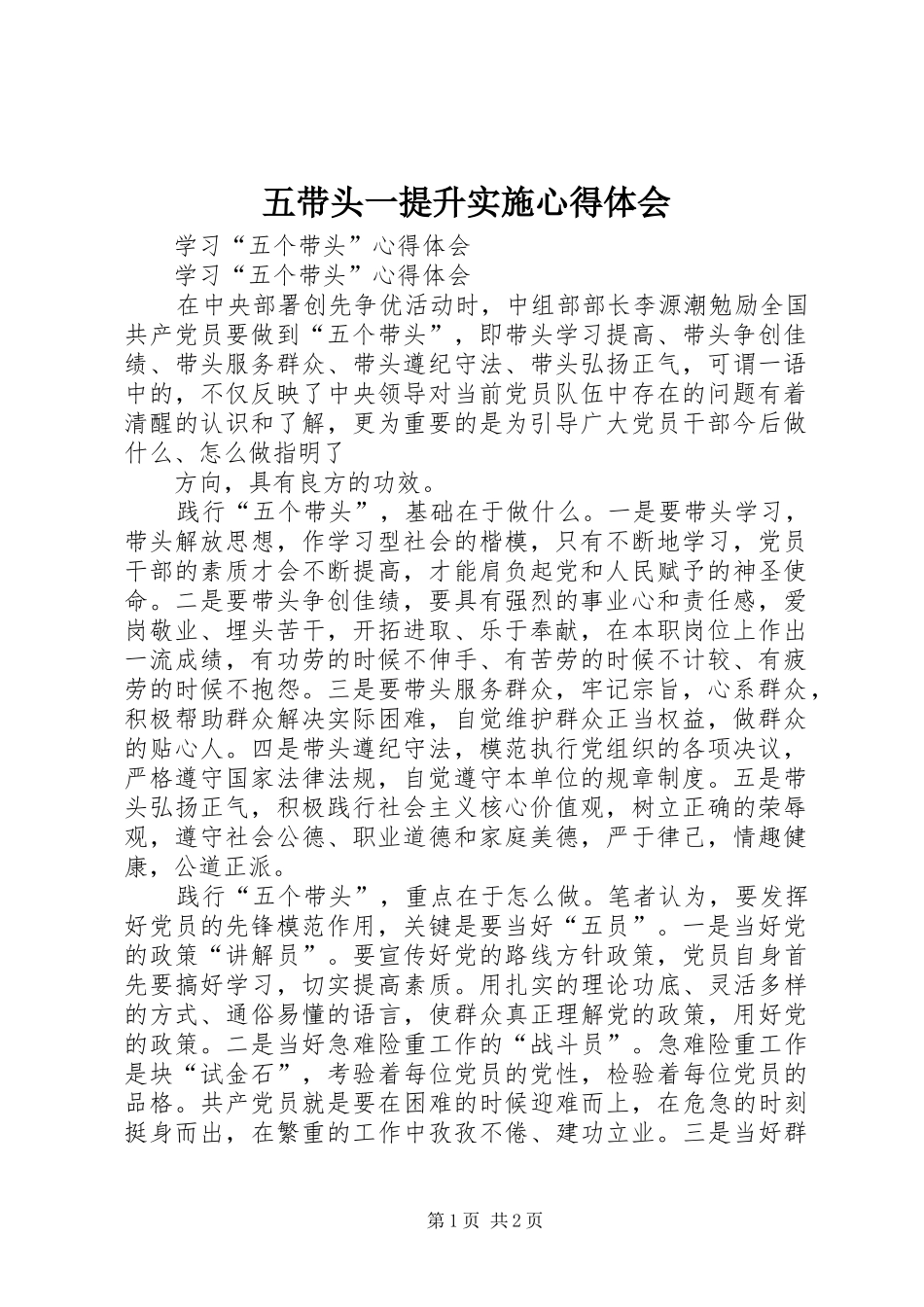 五带头一提升实施体会心得_第1页