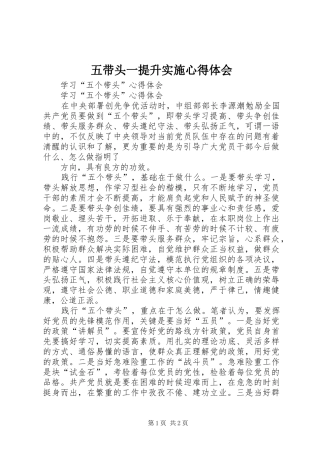 五带头一提升实施体会心得