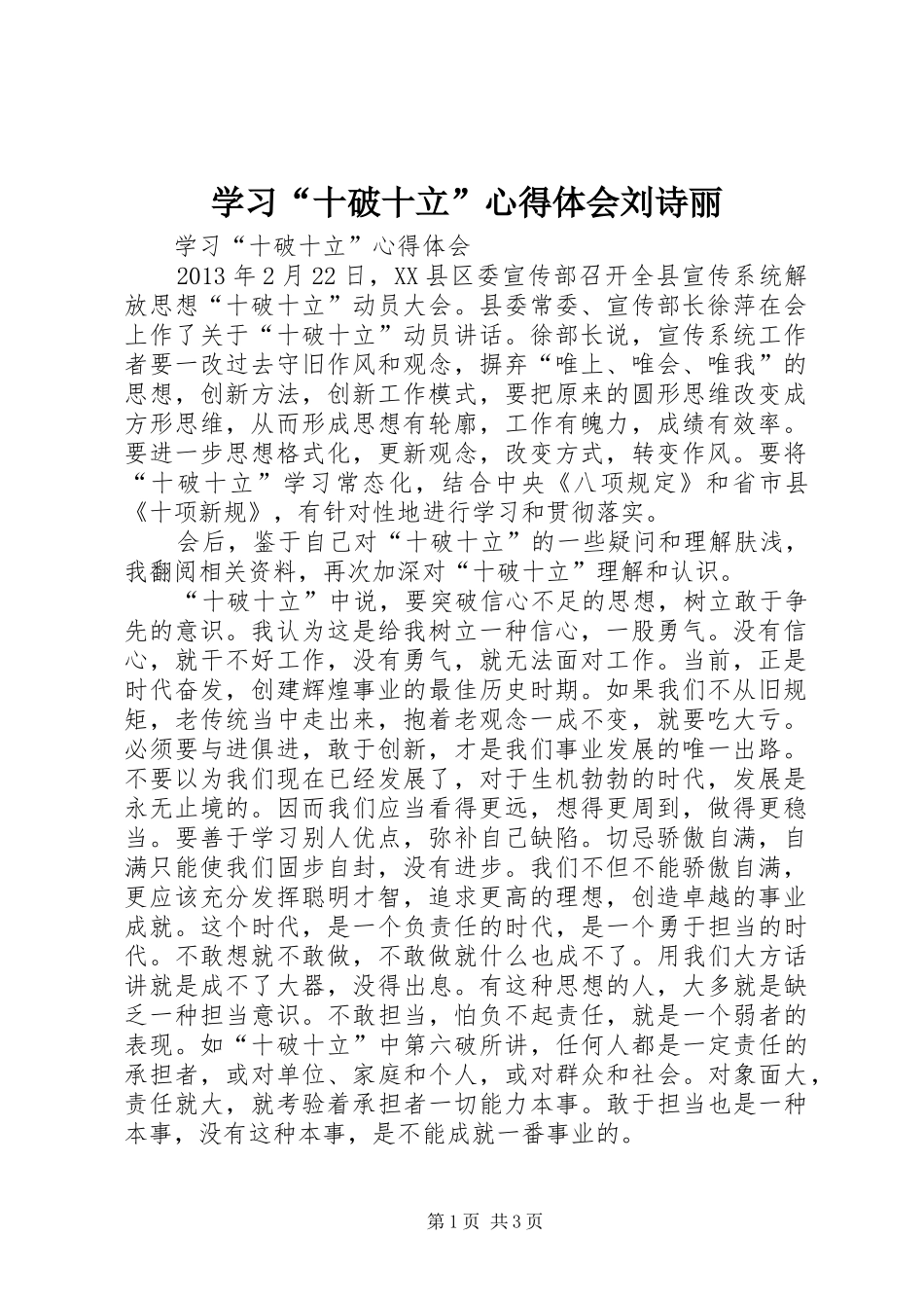 学习“十破十立”体会心得刘诗丽_第1页