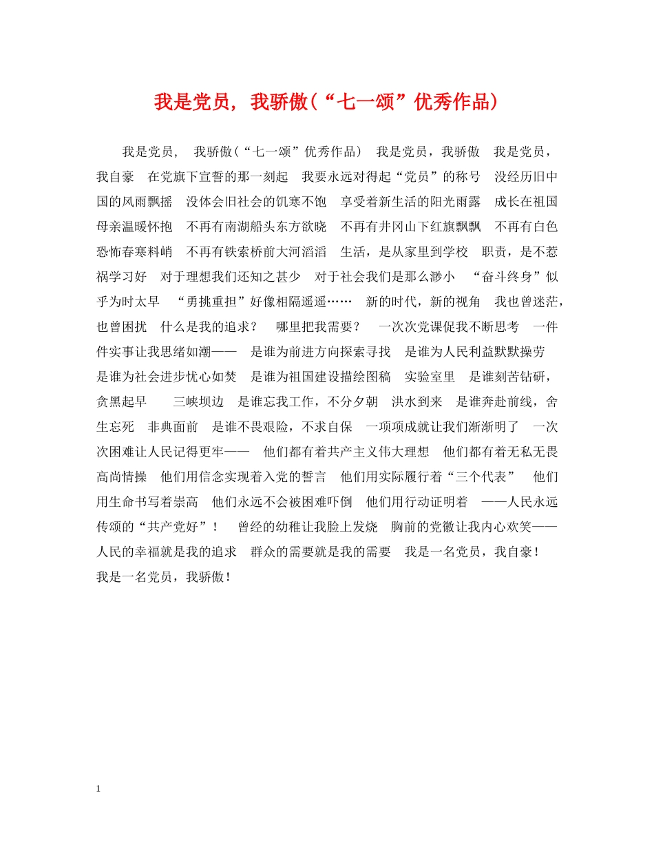我是党员, 我骄傲(“七一颂”优秀作品) _第1页