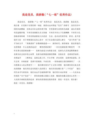 我是党员, 我骄傲(“七一颂”优秀作品) 