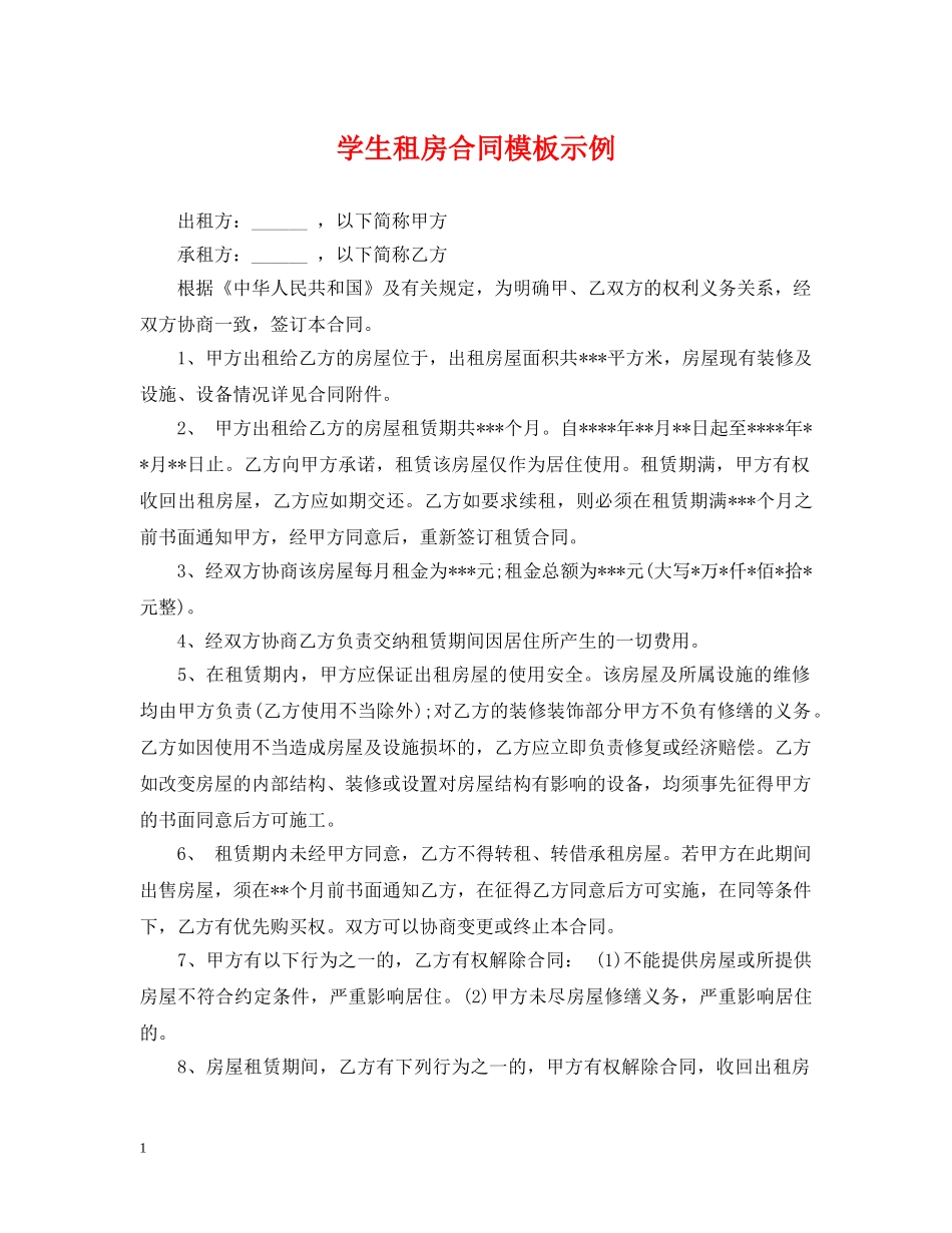 学生租房合同模板示例 _第1页
