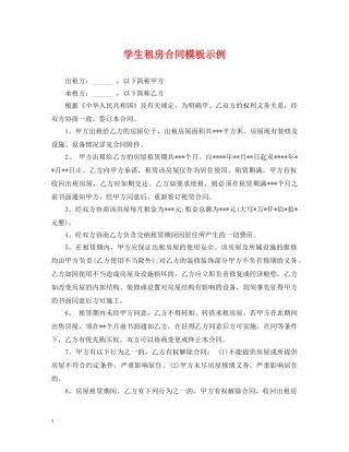 学生租房合同模板示例 