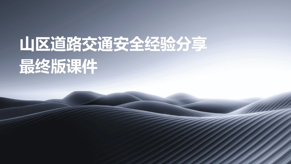 山区道路交通安全经验分享最终版课件_第1页
