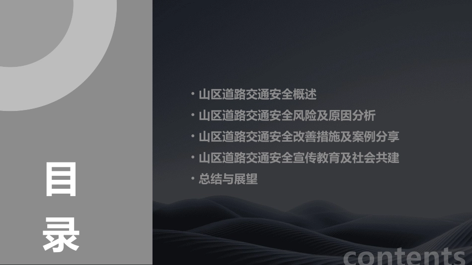 山区道路交通安全经验分享最终版课件_第2页