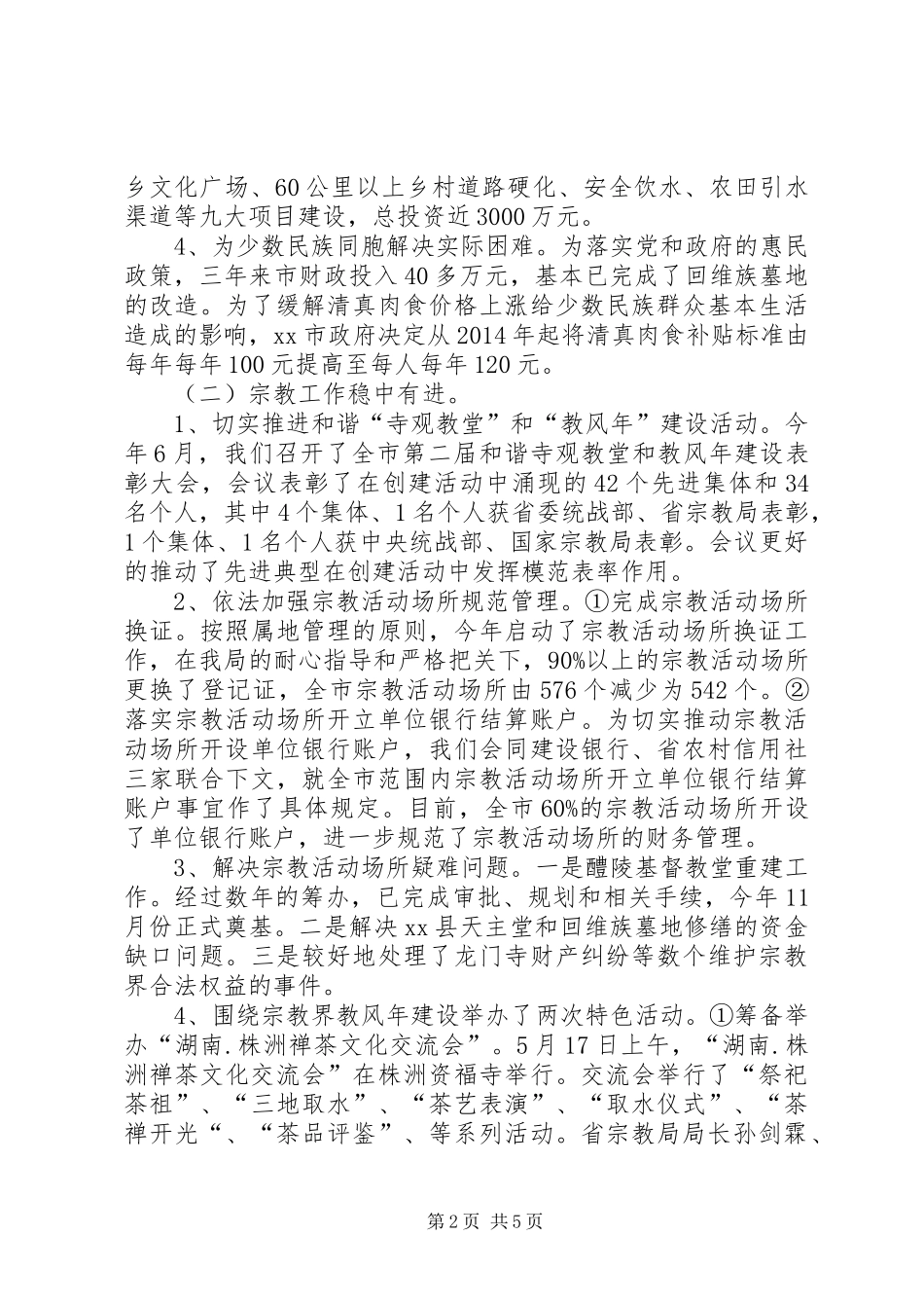 市民族宗教事务局工作总结报告 _第2页
