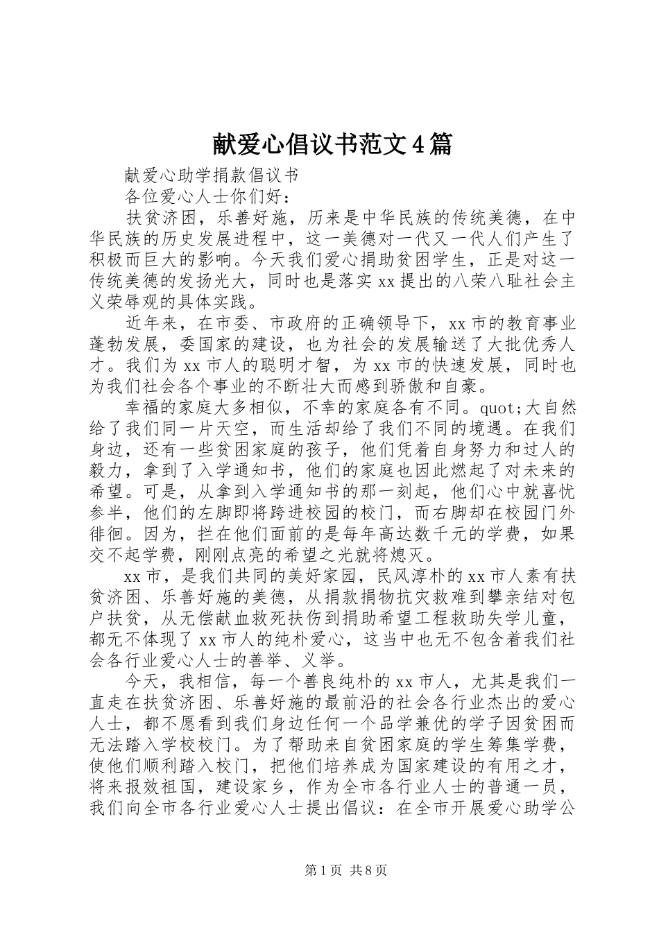 献爱心倡议书范文4篇_第1页