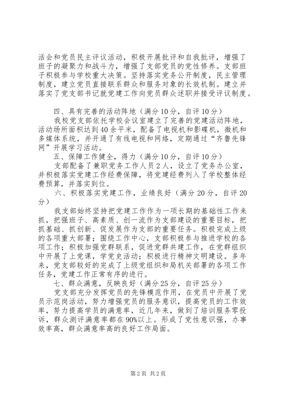 卫生局党支部分类定级工作自查情况总结汇报 _第2页