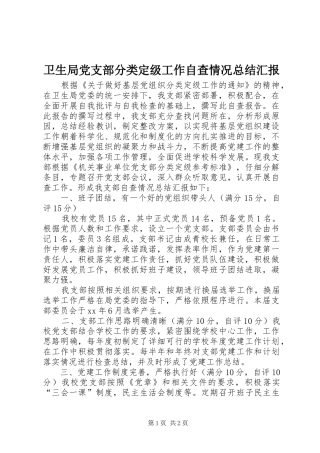 卫生局党支部分类定级工作自查情况总结汇报 