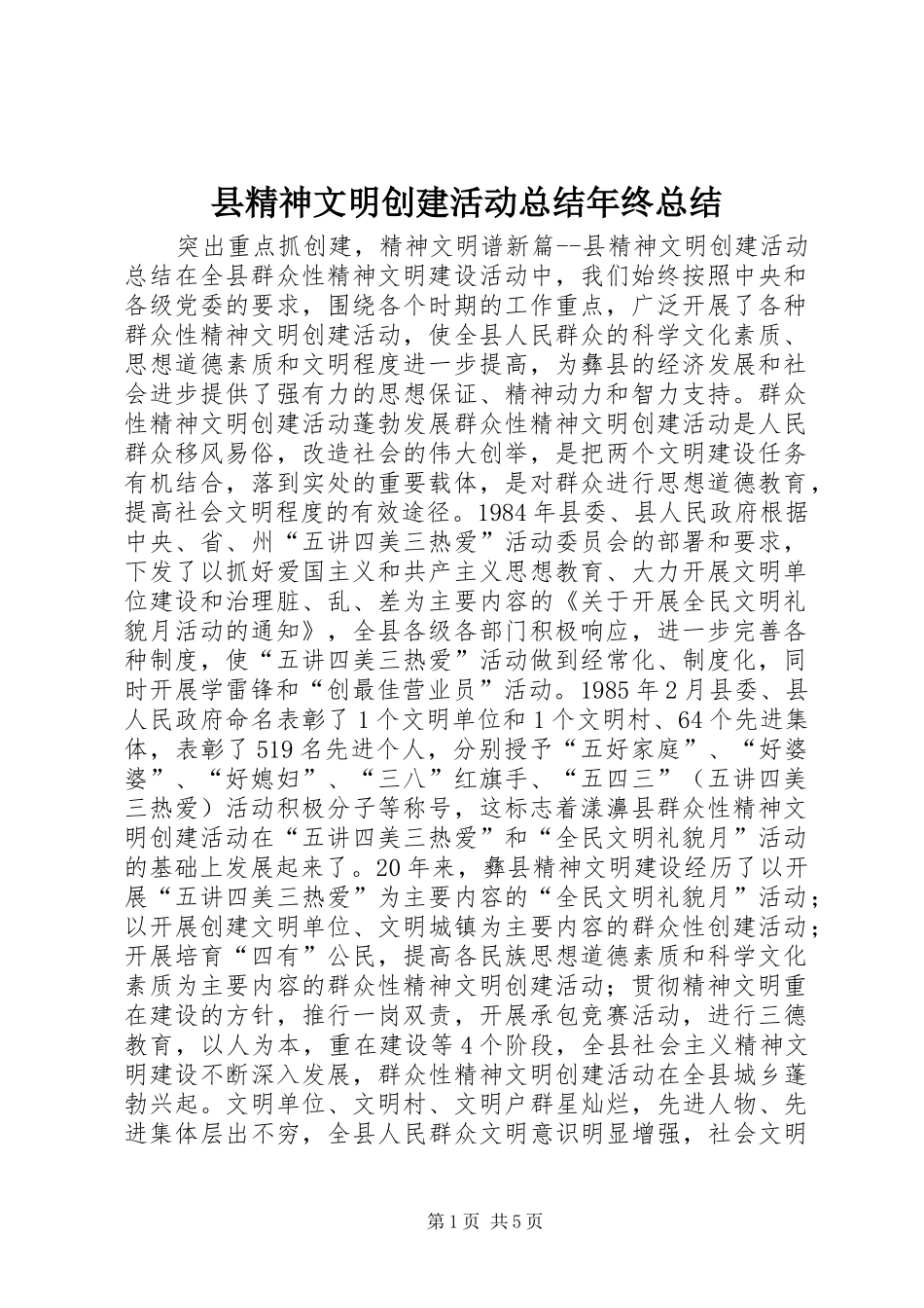 县精神文明创建活动总结年终总结 _第1页
