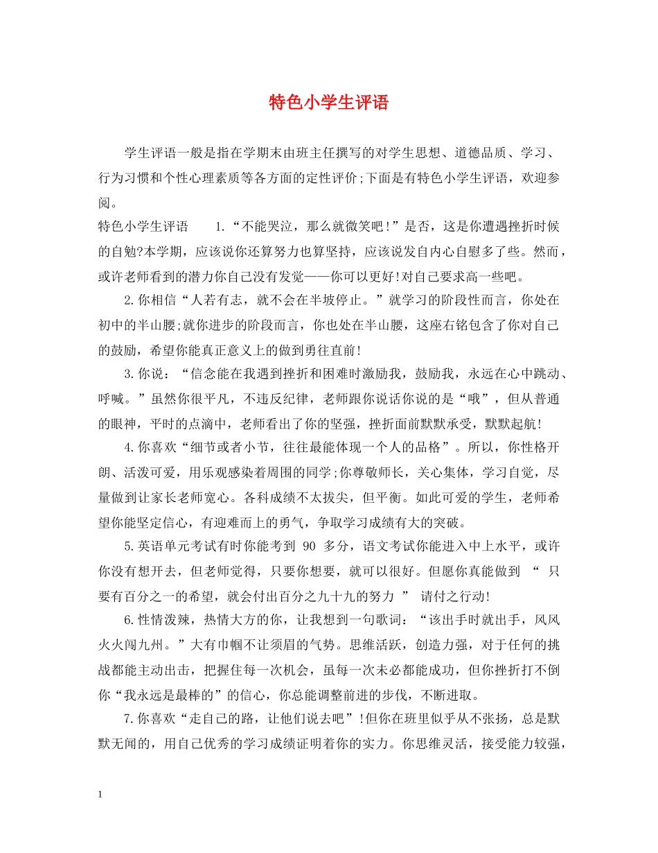 特色小学生评语 _第1页