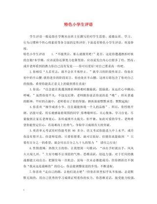特色小学生评语 