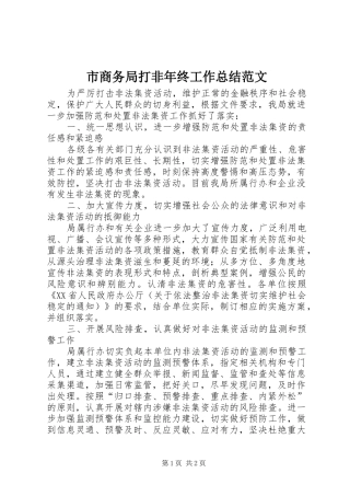 市商务局打非年终工作总结范文 