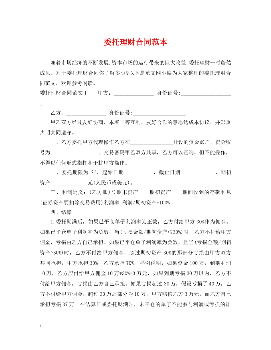 委托理财合同范本2 _第1页