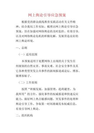 网上舆论引导应急预案