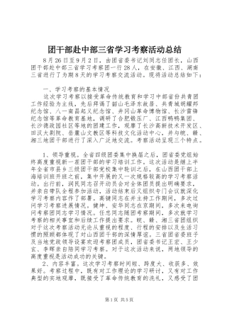 团干部赴中部三省学习考察活动总结 