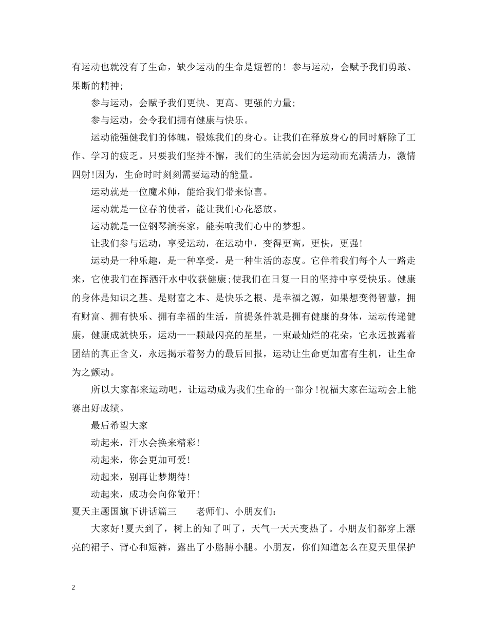 夏天主题国旗下讲话精选范文 _第2页