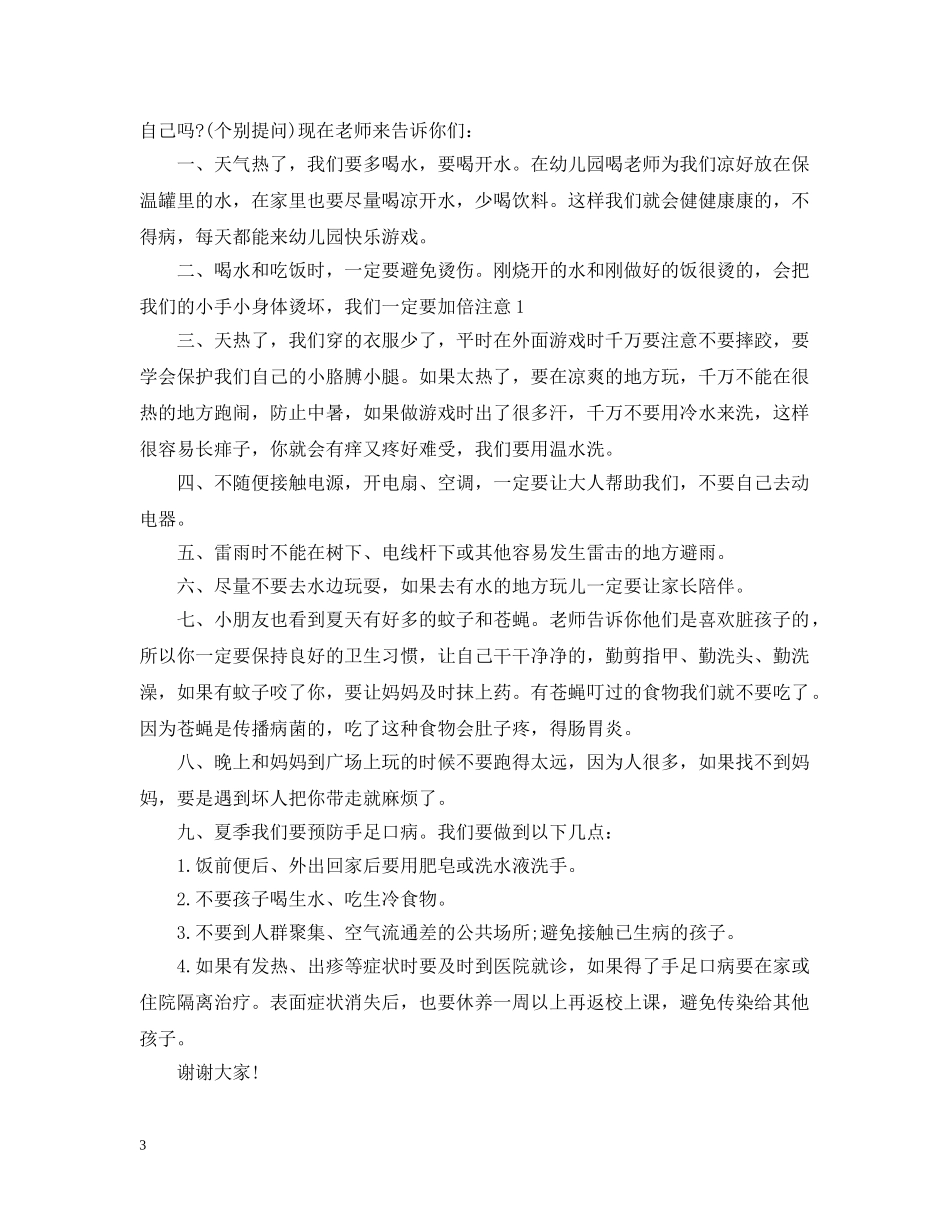 夏天主题国旗下讲话精选范文 _第3页