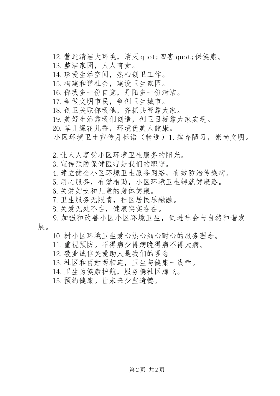 小区环境卫生宣传月标语_第2页