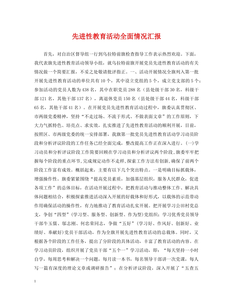 先进性教育活动全面情况汇报_第1页