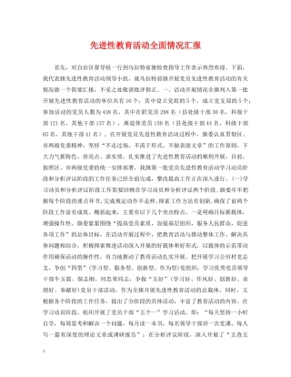 先进性教育活动全面情况汇报