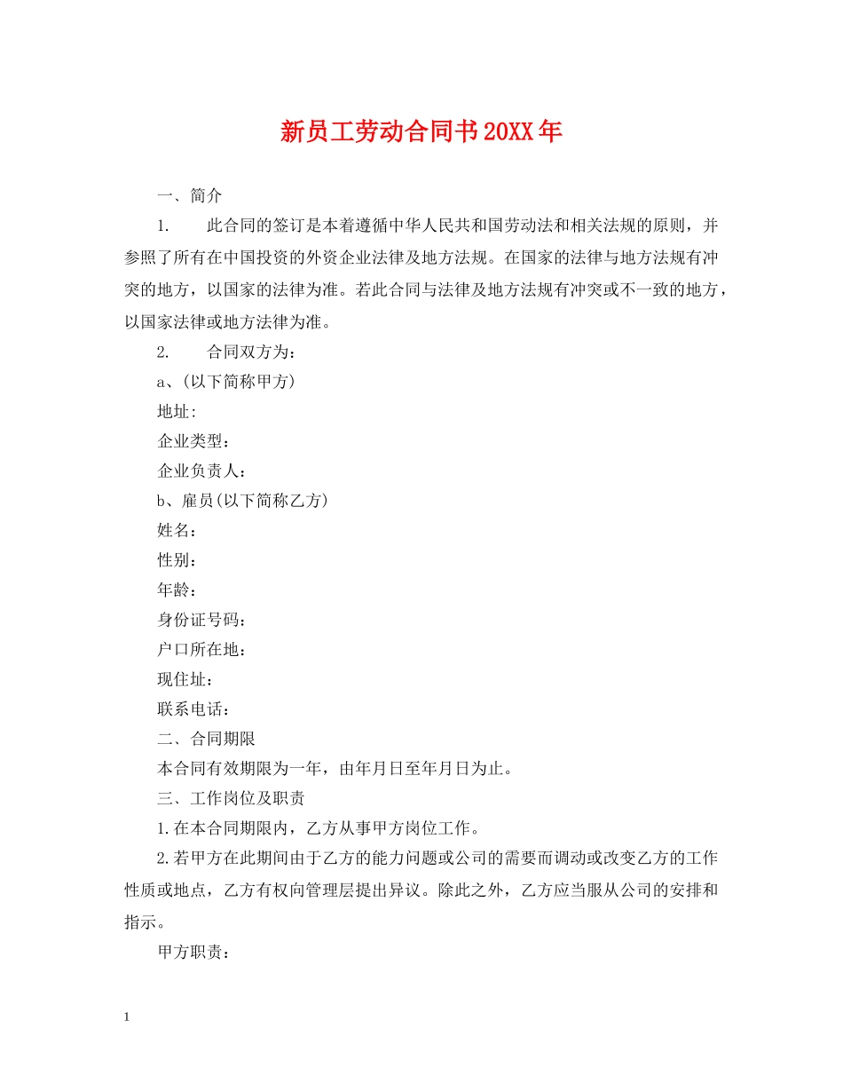 新员工劳动合同书20XX年 _第1页