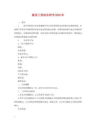 新员工劳动合同书20XX年 