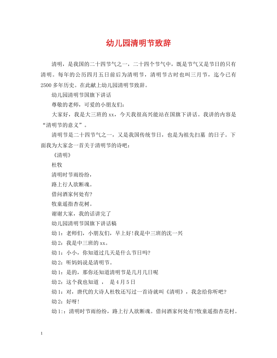 幼儿园清明节致辞 _第1页