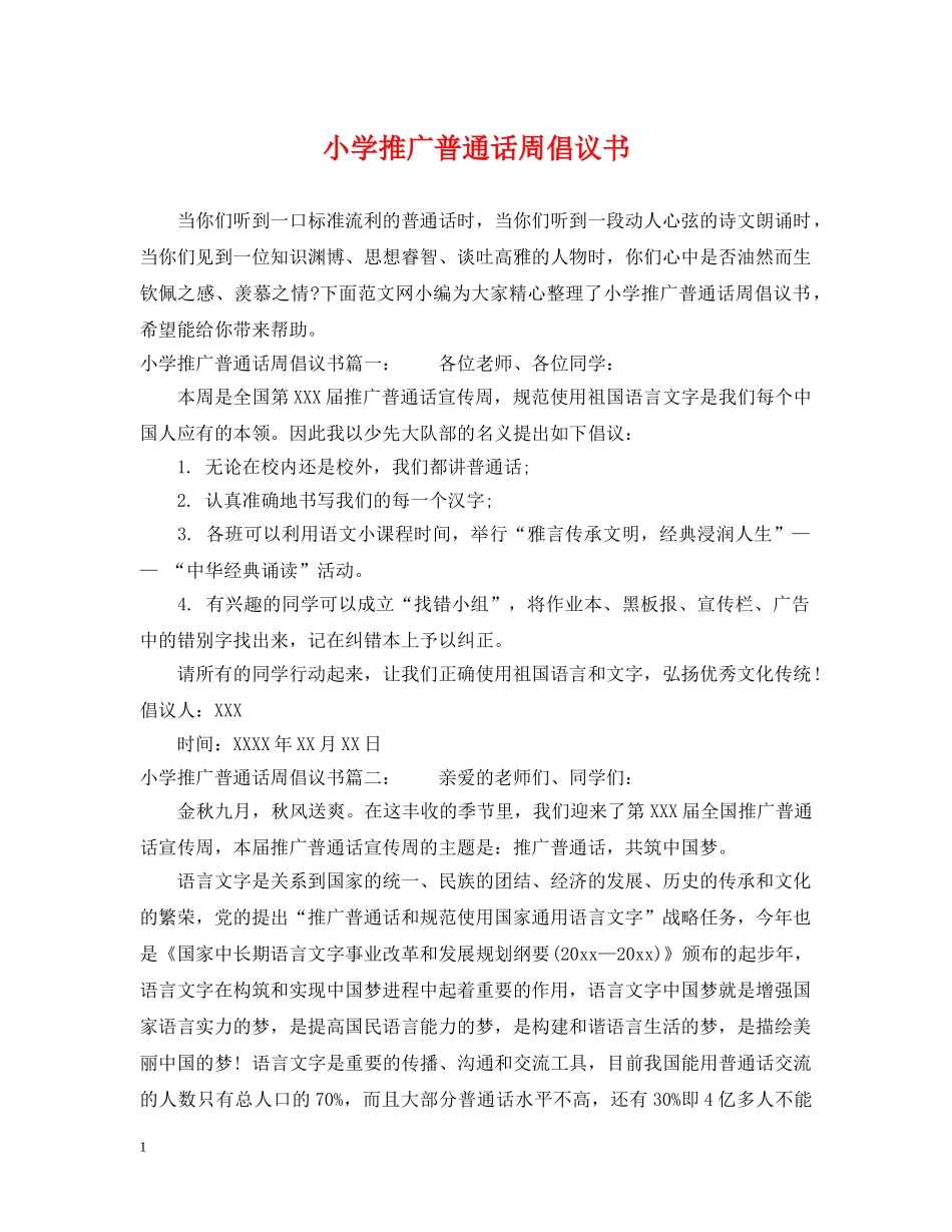 小学推广普通话周倡议书 _第1页