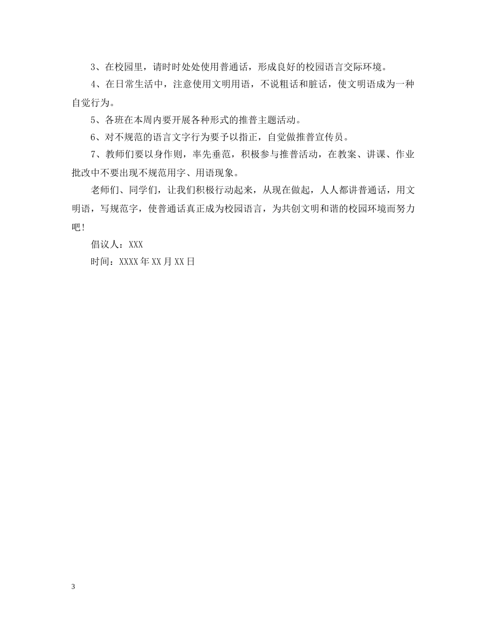 小学推广普通话周倡议书 _第3页