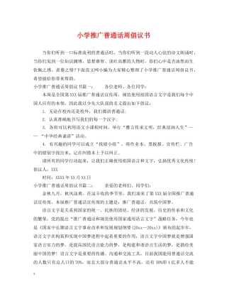 小学推广普通话周倡议书 