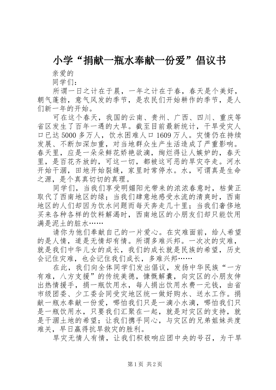 小学“捐献一瓶水奉献一份爱”倡议书_第1页