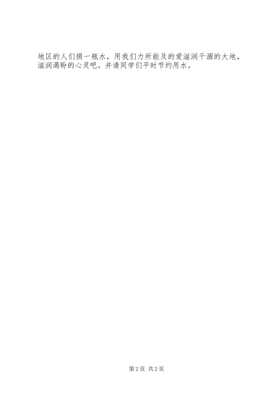 小学“捐献一瓶水奉献一份爱”倡议书_第2页